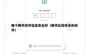 哪个聊天软件信息安全好（聊天比较安全的软件）