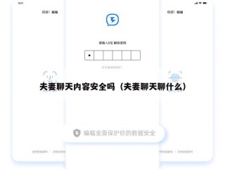夫妻聊天内容安全吗（夫妻聊天聊什么）