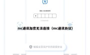 mc通讯加密无法连接（mc通讯协议）