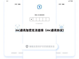 mc通讯加密无法连接（mc通讯协议）