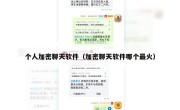 个人加密聊天软件（加密聊天软件哪个最火）