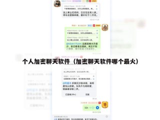 个人加密聊天软件（加密聊天软件哪个最火）