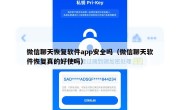 微信聊天恢复软件app安全吗（微信聊天软件恢复真的好使吗）
