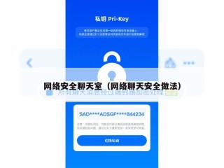 网络安全聊天室（网络聊天安全做法）