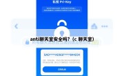 anti聊天室安全吗?（c 聊天室）