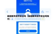 美陌聊天软件安全吗（美陌聊天软件安全吗知乎）