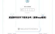 速遇聊天软件下载安全吗（速聊app赚钱）
