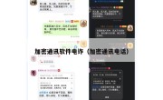 加密通讯软件电诈（加密通讯电话）