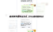 通讯聊天最安全方式（什么通讯最安全）