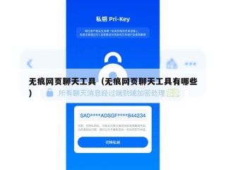 无痕网页聊天工具（无痕网页聊天工具有哪些）