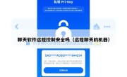聊天软件远程控制安全吗（远程聊天的机器）