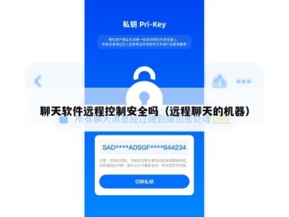 聊天软件远程控制安全吗（远程聊天的机器）
