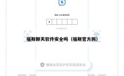 福斯聊天软件安全吗（福斯官方网）