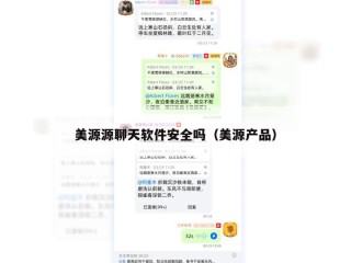 美源源聊天软件安全吗（美源产品）