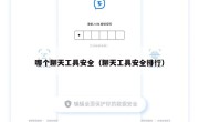 哪个聊天工具安全（聊天工具安全排行）