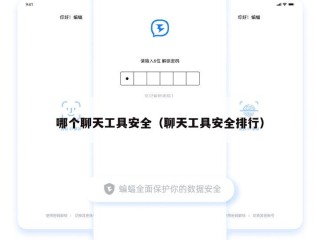 哪个聊天工具安全（聊天工具安全排行）