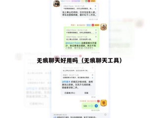 无痕聊天好用吗（无痕聊天工具）