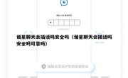 谐星聊天会插话吗安全吗（谐星聊天会插话吗安全吗可靠吗）