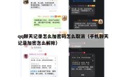 qq聊天记录怎么加密码怎么取消（手机聊天记录加密怎么解除）