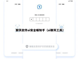 聊天软件ai安全嘛知乎（ai聊天工具）