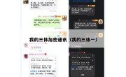 我的三体加密通讯（我的三体一）