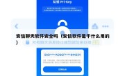 安信聊天软件安全吗（安信软件是干什么用的）