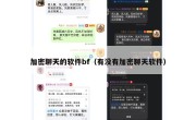 加密聊天的软件bf（有没有加密聊天软件）