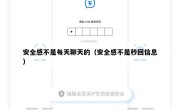 安全感不是每天聊天的（安全感不是秒回信息）