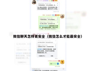 微信聊天怎样更安全（微信怎么才能最安全）