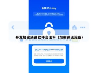 开发加密通讯软件合法不（加密通讯设备）