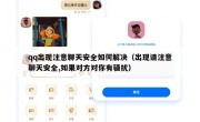 qq出现注意聊天安全如何解决（出现请注意聊天安全,如果对方对你有骚扰）