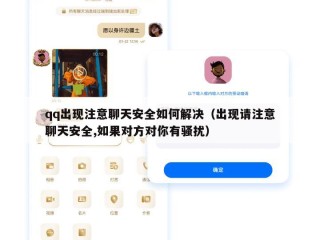 qq出现注意聊天安全如何解决（出现请注意聊天安全,如果对方对你有骚扰）