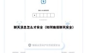 聊天消息怎么才安全（如何确保聊天安全）
