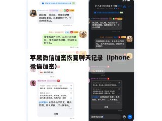 苹果微信加密恢复聊天记录（iphone 微信加密）