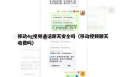移动4g视频通话聊天安全吗（移动视频聊天收费吗）