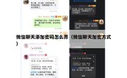 微信聊天添加密码怎么弄（微信聊天加密方式）