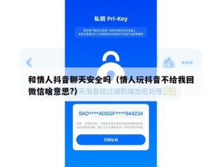 和情人抖音聊天安全吗（情人玩抖音不给我回微信啥意思?）