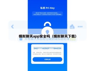 模拟聊天app安全吗（模拟聊天下载）