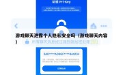 游戏聊天泄露个人隐私安全吗（游戏聊天内容）