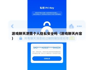 游戏聊天泄露个人隐私安全吗（游戏聊天内容）