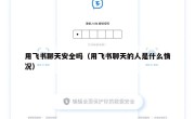 用飞书聊天安全吗（用飞书聊天的人是什么情况）