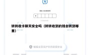 转转收卡聊天安全吗（转转收到的钱会转到哪里）