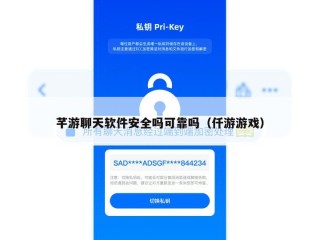 芊游聊天软件安全吗可靠吗（仟游游戏）