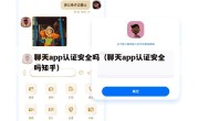 聊天app认证安全吗（聊天app认证安全吗知乎）