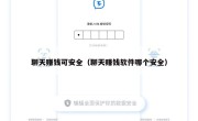聊天赚钱可安全（聊天赚钱软件哪个安全）