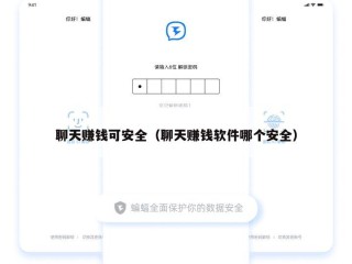 聊天赚钱可安全（聊天赚钱软件哪个安全）