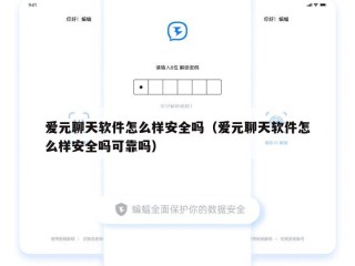 爱元聊天软件怎么样安全吗（爱元聊天软件怎么样安全吗可靠吗）