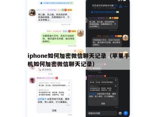 iphone如何加密微信聊天记录（苹果手机如何加密微信聊天记录）