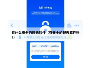 有什么安全的聊天软件（有安全的聊天软件吗?）