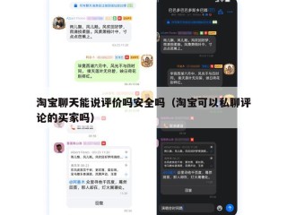 淘宝聊天能说评价吗安全吗（淘宝可以私聊评论的买家吗）